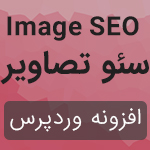 افزونه سئو و بهینه سازی خودکار تصاویر وردپرس SEO Friendly 