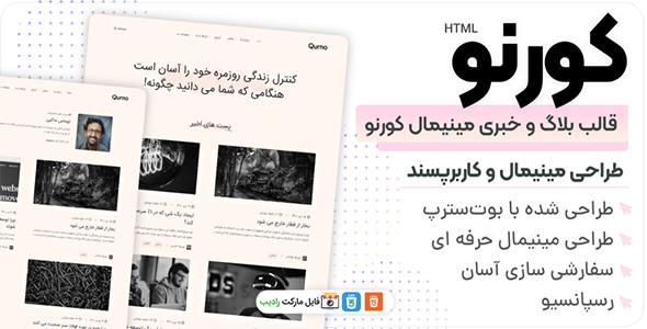 قالب HTML خبری و بلاگ Qurno | تم کورنو