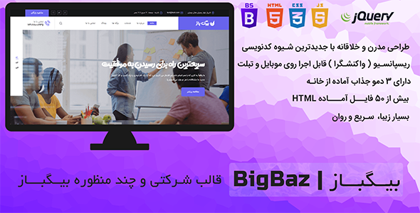 قالب HTML شرکتی و چند منظوره بیگباز BigBaz