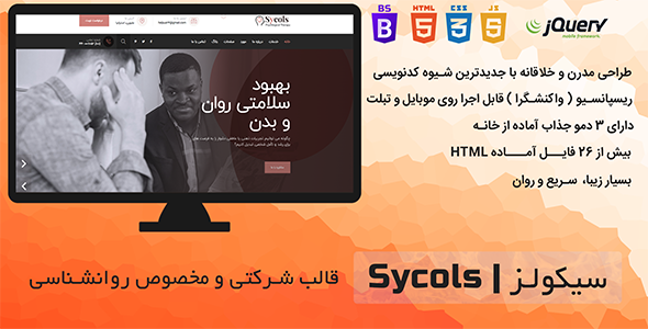 قالب HTML شرکتی و پزشکی Sycols سیکولز