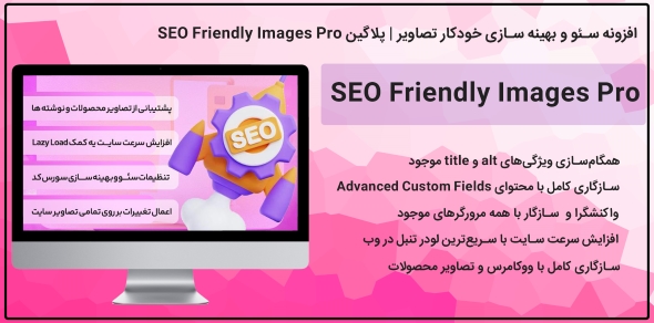 افزونه سئو و بهینه سازی خودکار تصاویر وردپرس SEO Friendly 