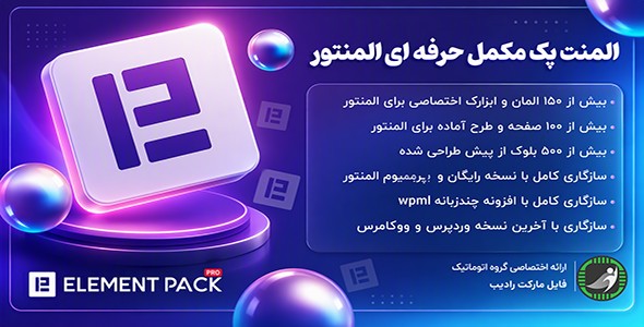 افزونه Element Pack PRO، افزونه وردپرس المنت پک پرو