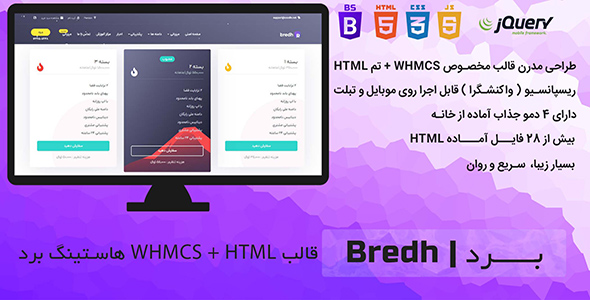 قالب WHMCS هاستینگ + قالب HTML برد Bredh