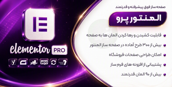 افزونه المنتور پرو، دانلود صفحه ساز Elementor وردپرس