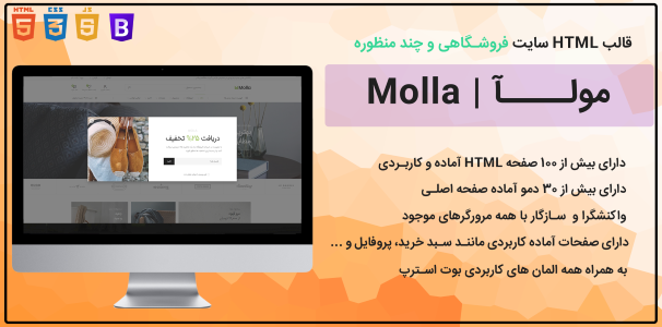 قالب HTML فروشگاهی و چند منظوره مولا Molla
