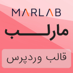 پوسته فارسی وردپرس MarLab | قالب شرکتی و آژانس بازاریابی