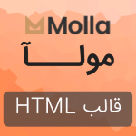 قالب HTML فروشگاهی و چند منظوره مولا Molla