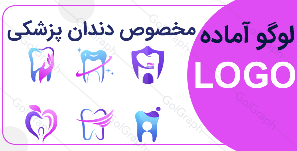 لوگو آماده |‌ نماد دندان | لوگو مخصوص دندان پزشکی 2