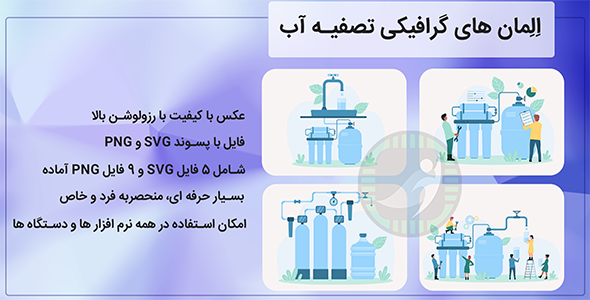 المان های گرافیکی آماده تصفیه آب PNG و SVG