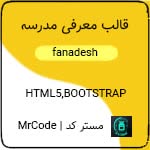 قالب آموزشی HTML فنادِش Fanadesh