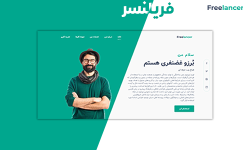 قالب HTML شخصی و رزومه فریلنسر FreeLancer