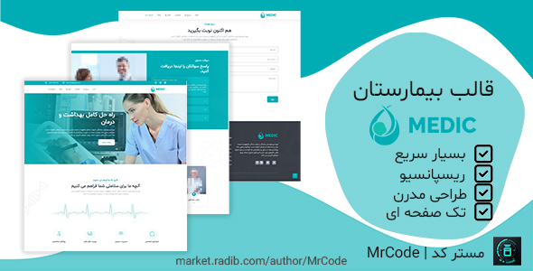 قالب HTML  بیمارستان و درمان Medic مدیک