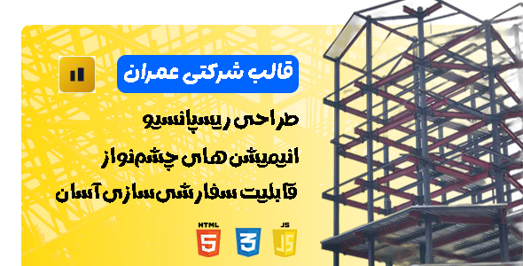 قالب HTML  شرکت عمرانی سیویل Civil