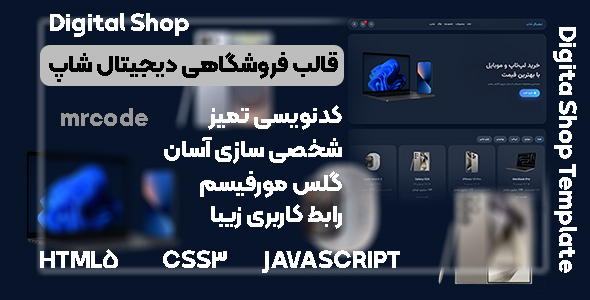 قالب فروشگاهی HTML دیجیتال شاپ