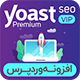 افزونه yoast seo | افزونه سئوی وردپرس | افزونه Yoast Premium