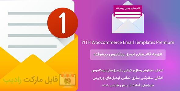 افزونه قالب‌های ایمیل ووکامرس | Yith woocommerce email templates 