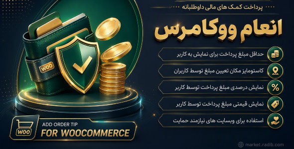 افزونه وردپرس پرداخت انعام در ووکامرس، Tipping WooCommerce