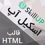 قالب HTML مخصوص آموزش و آموزشگاه اسکیل آپ SkillUp