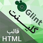 قالب HTML سایت شخصی و شرکتی گلینت Glint