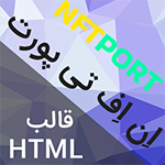 قالب HTML شرکتی بلاکچین اِن اف تی پورت NFTPort