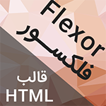 قالب HTML شرکتی و دیجیتال مارکتینگ فلکسور flexor 