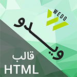 قالب HTML سایت شخصی و رزومه ویدو Wedo