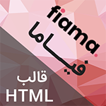 قالب HTML فروشگاهی و آنلاین شاپ فیاما Fiama