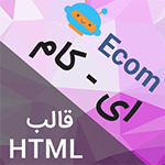قالب HTML فروشگاهی و چند منظوره ای-کام Ecom
