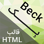 قالب HTML فروشگاهی مینیمال بِک Beck
