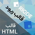قالب HTML فروشگاهی ریود | Riode Template