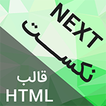 قالب HTML شرکتی و چند منظوره نکست Next
