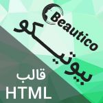 قالب HTML فروشگاهی آرایشی و بهداشتی بیوتیکو Beaurico