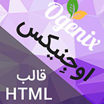 قالب HTML فروشگاهی اوجنیکس پوسته Ogenix