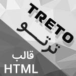 قالب HTML شخصی، مخصوص رزومه و نمونه کار ترتو Treto