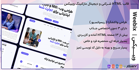 قالب HTML شرکتی و دیجیتال مارکتینگ ویبیکس | Weebix