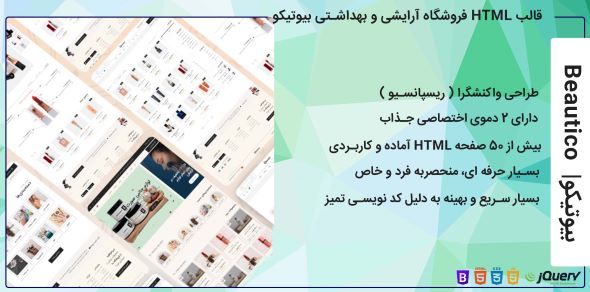 قالب HTML فروشگاهی آرایشی و بهداشتی بیوتیکو Beaurico