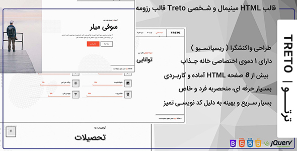 قالب HTML شخصی، مخصوص رزومه و نمونه کار ترتو Treto