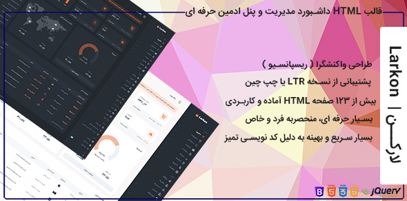 قالب مدیریتی لارکن – داشبورد HTML پیشرفته با 123 صفحه آماده