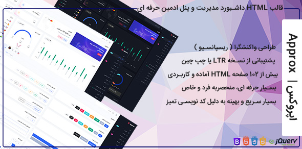 قالب HTML پنل ادمین و داشبورد مدیریتی اپروکس