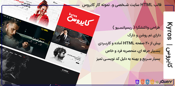 قالب HTML شخصی کایروس تم پرسونال Kyros