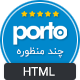قالب فارسی Porto، قالب HTML چند منظوره پورتو