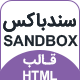 قالب HTML چند منظوره ساندباکس | تم Sandbox فارسی