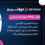 قالب HTML شخصی | قالب نمونه کار دوولین | قالب شخصی Devolin