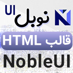 قالب ادمین NobleUI | قالب HTML مدیریتی نوبل