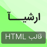 قالب HTML ارشیا | پوسته HTML شخصی، رزومه و نمونه کار