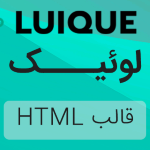 قالب HTML خاص شخصی لویک luique