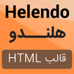قالب HTML هلندو Helendo | قالب HTML فروشگاهی