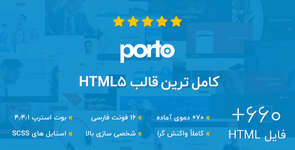 قالب فارسی Porto، قالب HTML چند منظوره پورتو