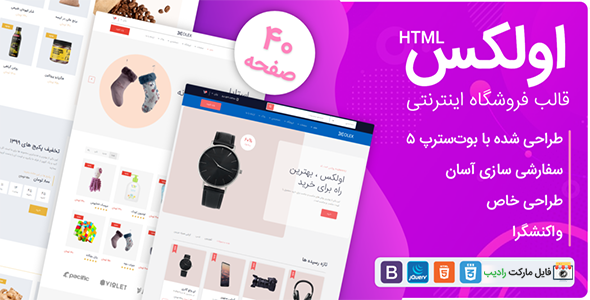 قالب HTML فروشگاهی اولکس | تم HTML فارسی OLEX