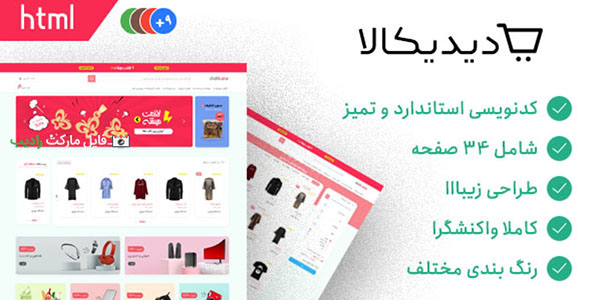 قالب HTML فروشگاهی Didikala | قالب HTML ایرانی دی دی کالا